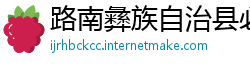 路南彝族自治县必威体育注册教程